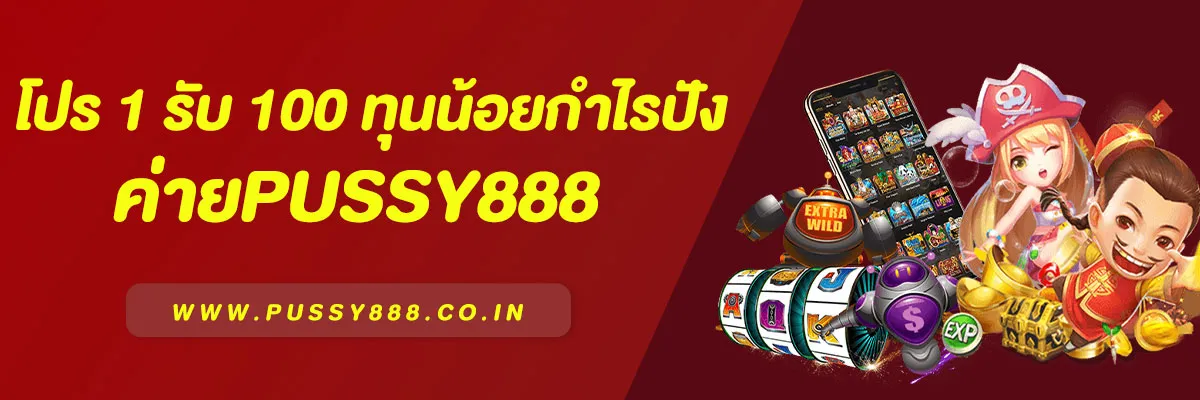 โปร 1 รับ 100 ค่าย Pussy888 สล็อตทุนน้อยกำไรปัง