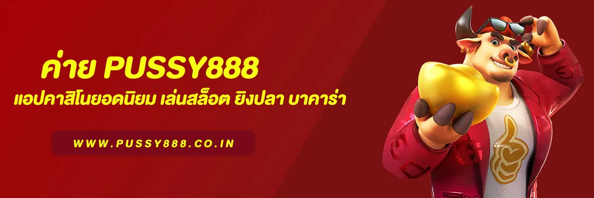 Pussy888 | แอปคาสิโนยอดนิยม เล่นสล็อต ยิงปลา บาคาร่า ได้ในมือถือเดียว