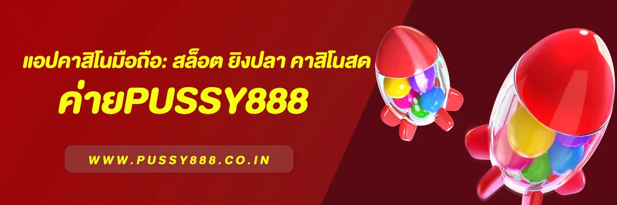 ดาวน์โหลด Pussy888 | แอปคาสิโนมือถือ: สล็อต ยิงปลา คาสิโนสด ระบบเสถียร 2025