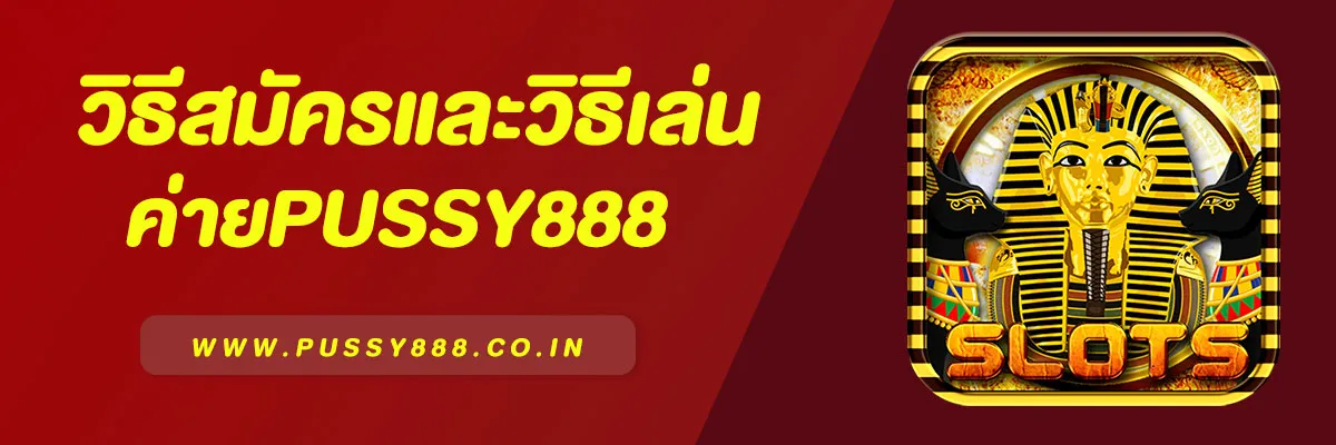 วิธีสมัครและวิธีเล่น Pussy888 | คู่มือฉบับสมบูรณ์ มือใหม่ทำได้ใน 5 นาที 2025
