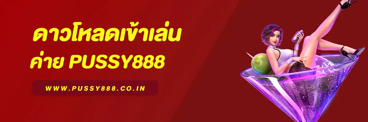 ดาวโหลด Pussy888 | แอปคาสิโนมือถือ เล่นง่าย แตกจริง 2025
