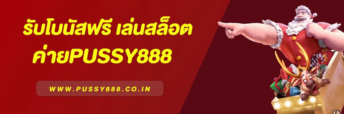 เครดิตฟรี Pussy888 | รับโบนัสฟรี เล่นสล็อต ยิงปลา บาคาร่า ได้ทุกเกม