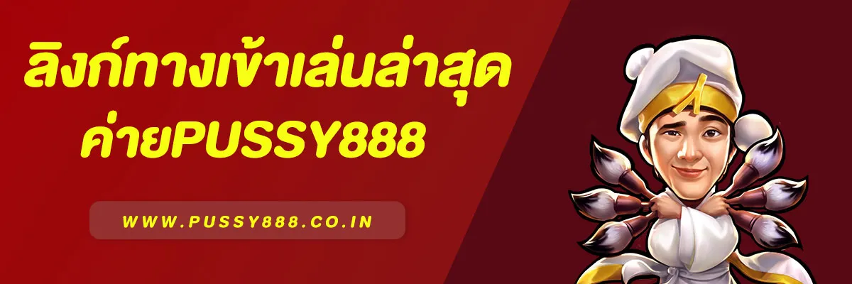 ทางเข้า Pussy888 | ลิงก์ทางเข้าเล่นล่าสุด ดาวน์โหลด & เล่นฟรี ไม่มีสะดุด