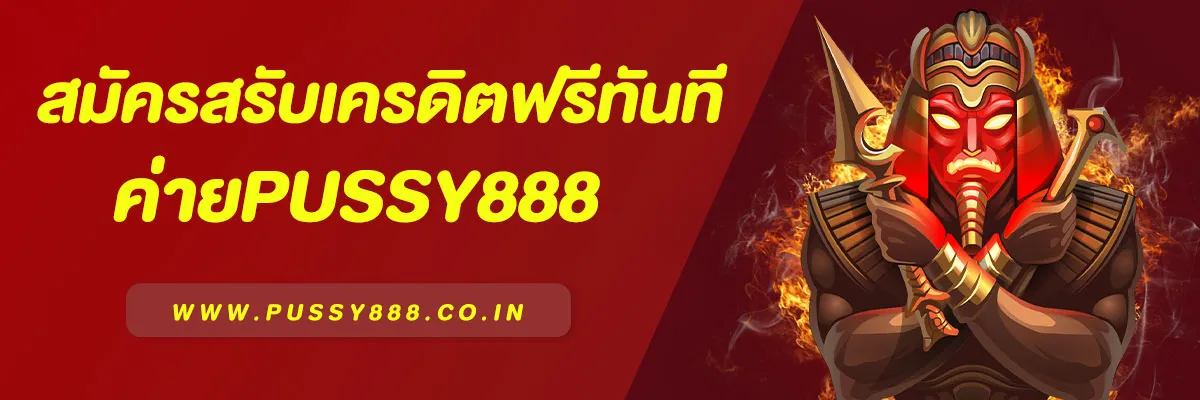 เครดิตฟรี Pussy888 ล่าสุด 2025 | รับง่าย ไม่ต้องฝากก่อน ถอนได้จริง