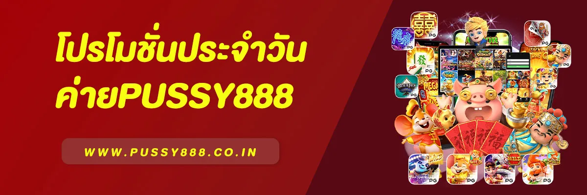 โปรโมชั่นประจำวัน Pussy888 | สะสมโบนัสรายวัน รับฟรีสปิน & คืนยอดเสีย