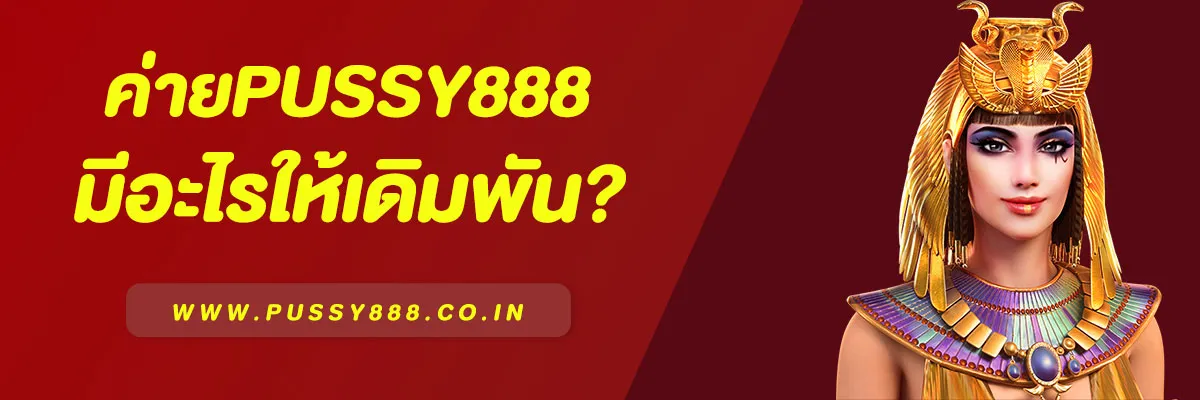 Pussy888 มีอะไรให้เดิมพัน? | ครบทุกเกมคาสิโน สล็อต ยิงปลา จบในแอปเดียว