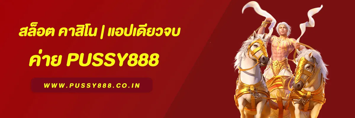Pussy888 สล็อต คาสิโน | แอปเดียวจบ ครบทุกเกมเดิมพันบนมือถือ