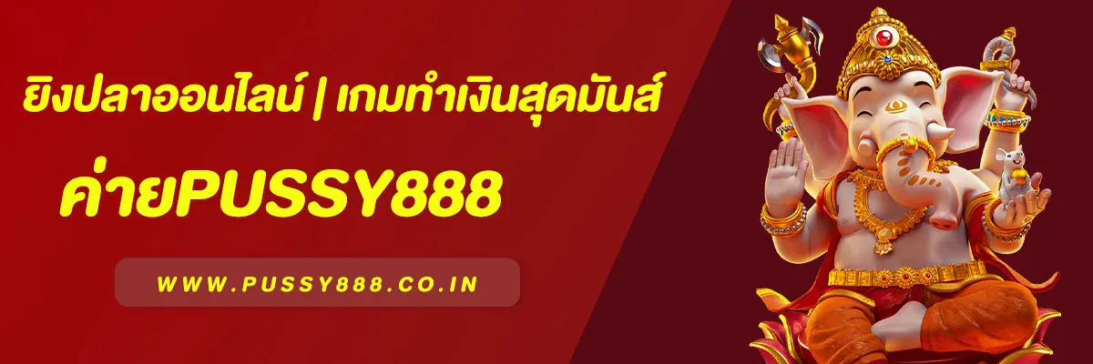 Pussy888 ยิงปลาออนไลน์ | เกมทำเงินสุดมันส์ แตกง่าย ได้เงินจริง 2025