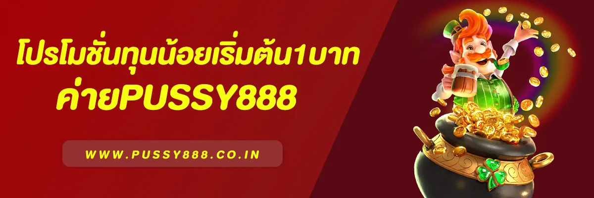 โปรโมชั่นทุนน้อย Pussy888 | เล่นง่าย เริ่มแค่ 1 บาท รับเครดิตฟรีทันที!
