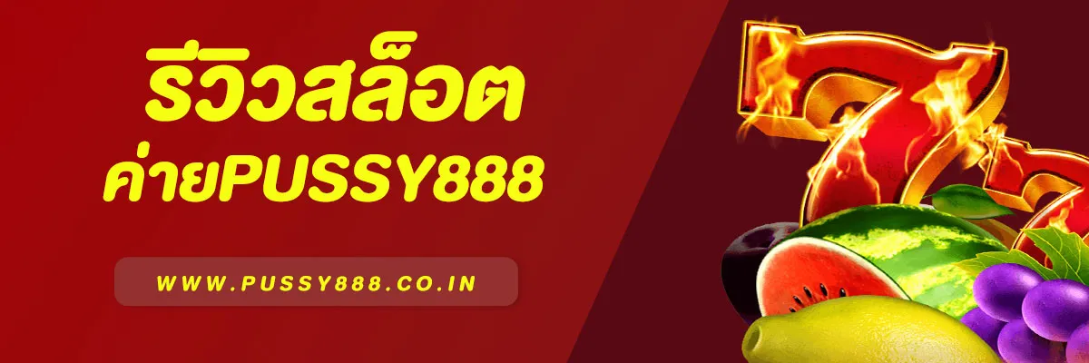 Pussy888 สล็อต | แหล่งรวมเกมสล็อตมือถือ แตกง่าย ได้เงินจริง 2025