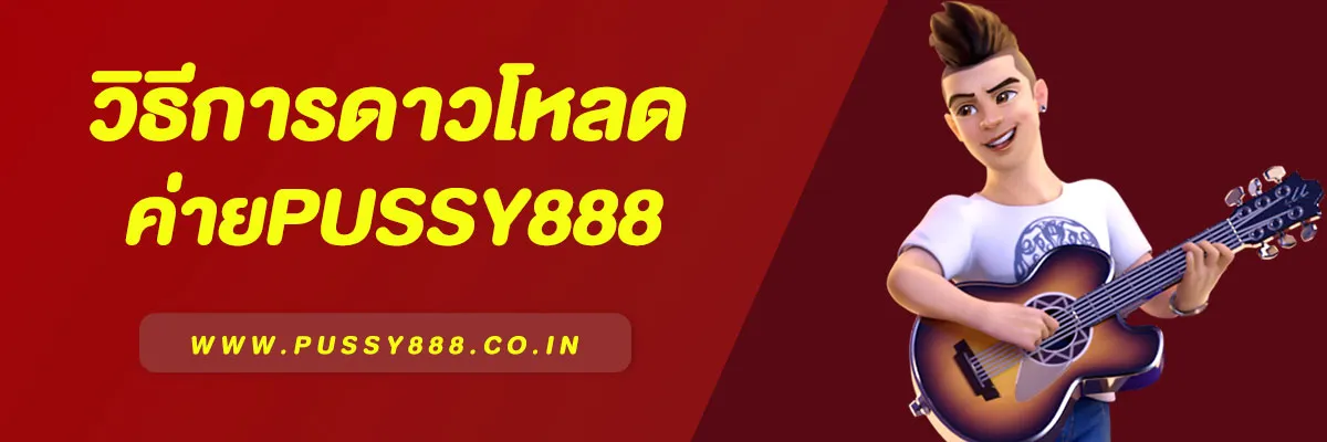 ดาวน์โหลด Pussy888 | แอปคาสิโนมือถือสุดฮิต แตกง่าย ปลอดภัย 2025