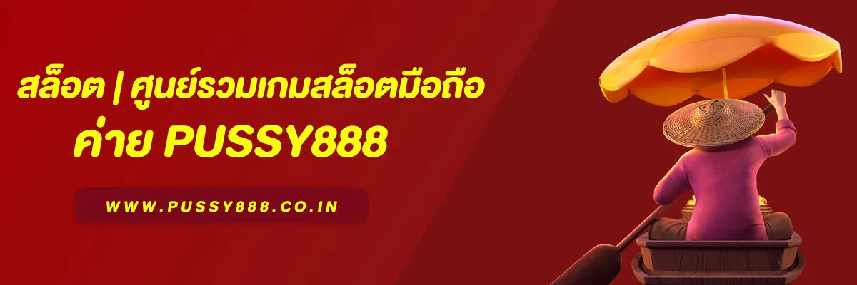 Pussy888 สล็อต | ศูนย์รวมเกมสล็อตมือถือ แตกง่าย ได้เงินจริง 2025