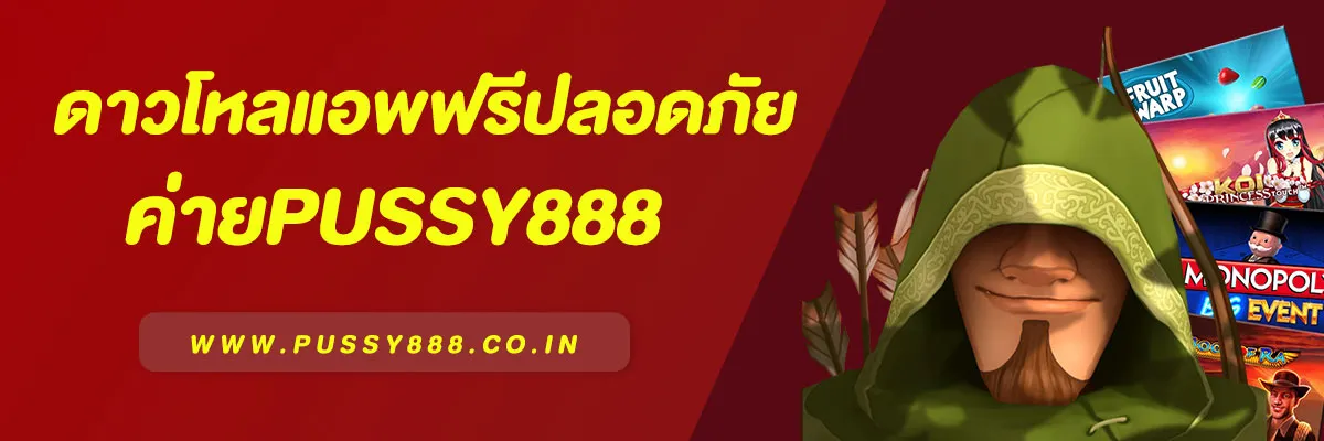 พุซซี่888 ดาวน์โหลด | วิธีติดตั้งแอปคาสิโนสุดปลอดภัย 2025