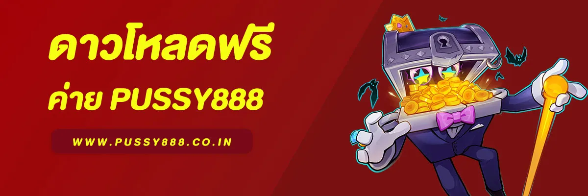 โหลด Pussy888 | ดาวน์โหลดแอปสล็อตมือถือ 2025 ทั้ง Android & iOS ฟรี