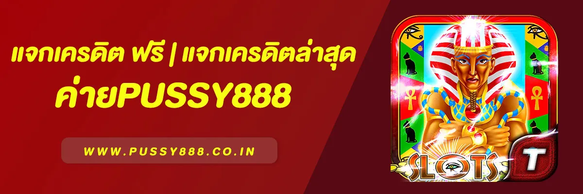 Pussy888 แจกเครดิต ฟรี | รวมโปรโมชั่นแจกเครดิตล่าสุด 2025