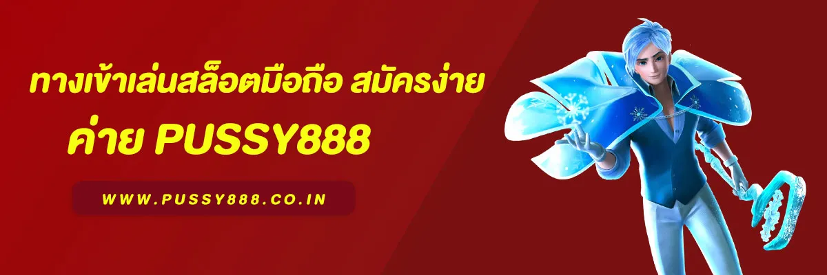 พุซซี่888 (Pussy888) ทางเข้าเล่นสล็อตมือถือ สมัครง่าย ระบบเสถียร ปลอดภัย 100%