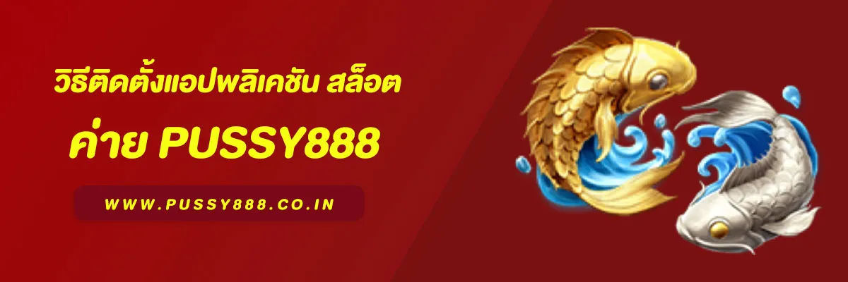 สอนดาวน์โหลด pussy888 วิธีติดตั้งแอปพลิเคชัน สล็อต & คาสิโน 2025