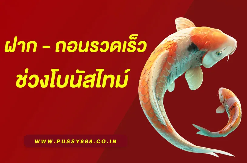 “Pussy888 Slot ฝากถอนออโต้ รวดเร็วทันใจ”