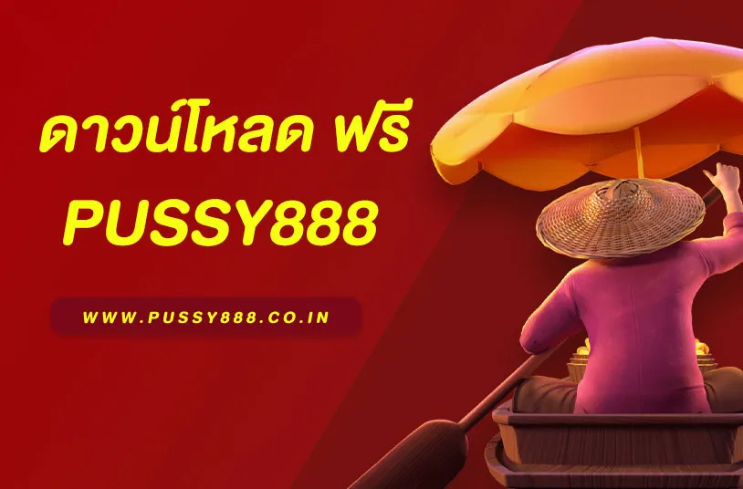 พุซซี่888 ดาวน์โหลด ฟรี