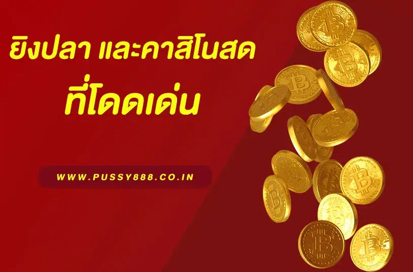 พุ ช ชี่ 888 ฟัน