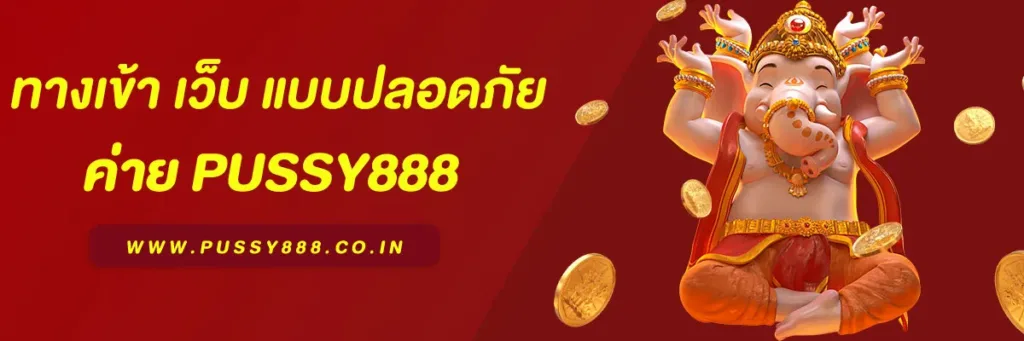 Pussy888 เว็บตรง เล่นผ่านเว็บ โบนัสแตกง่าย ทำกำไรจริง