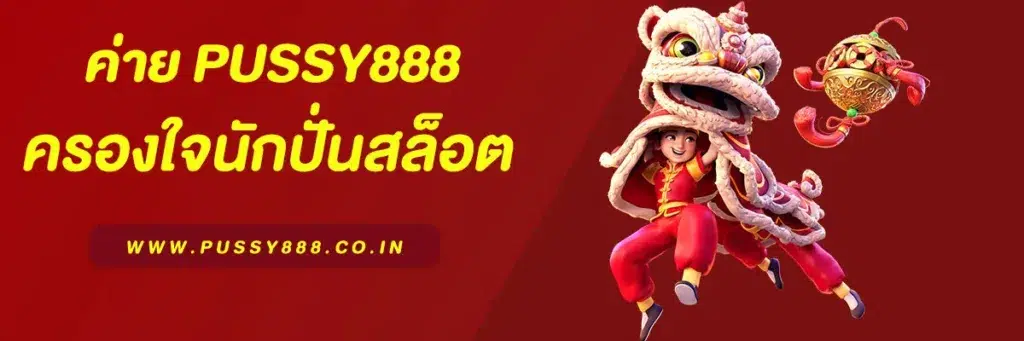 พุชชี่ 888 ครองใจนักปั่นแห่งปี