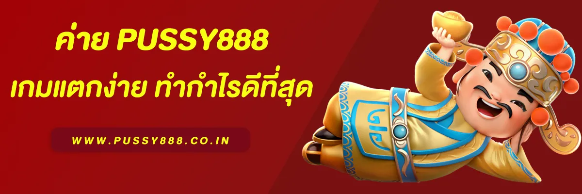 รีวิวเกมสล็อต Pussy888 2025 เกมไหนแตกง่าย ทำกำไรดีที่สุด