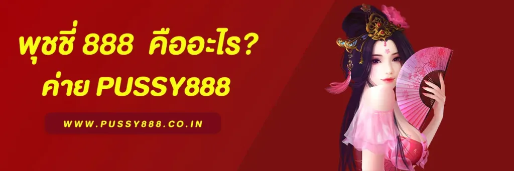พุชชี่ 888 Pussy888 คืออะไร รีวิวเว็บสล็อตยอดนิยม 2025