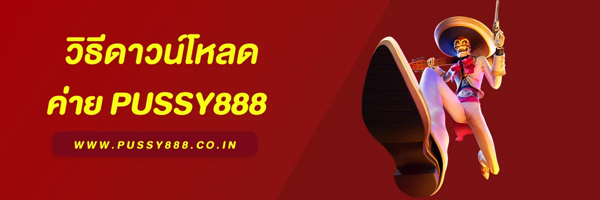 Pussy888 ดาวน์โหลด – วิธีติดตั้งง่าย เล่นเกมสล็อตแตกง่ายบนมือถือ