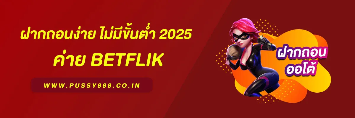 betflik wallet ฝากถอนง่าย ไม่มีขั้นต่ำ 2025