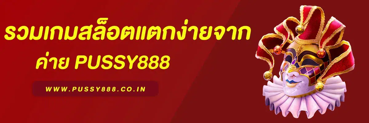 รวมเกมสล็อตแตกง่ายจาก pussy 88 ที่คุณต้องลอง
