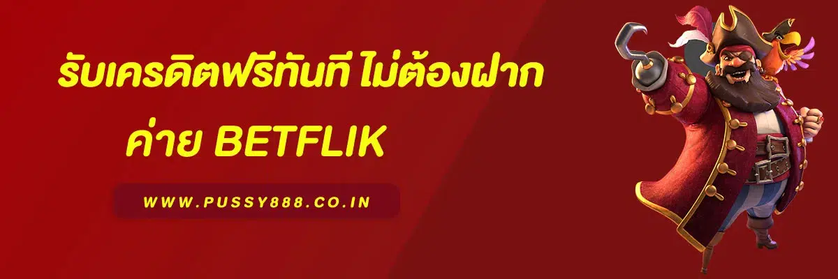 สมัครสมาชิก พุชชี่ วันนี้ รับเครดิตฟรีทันที ไม่ต้องฝาก