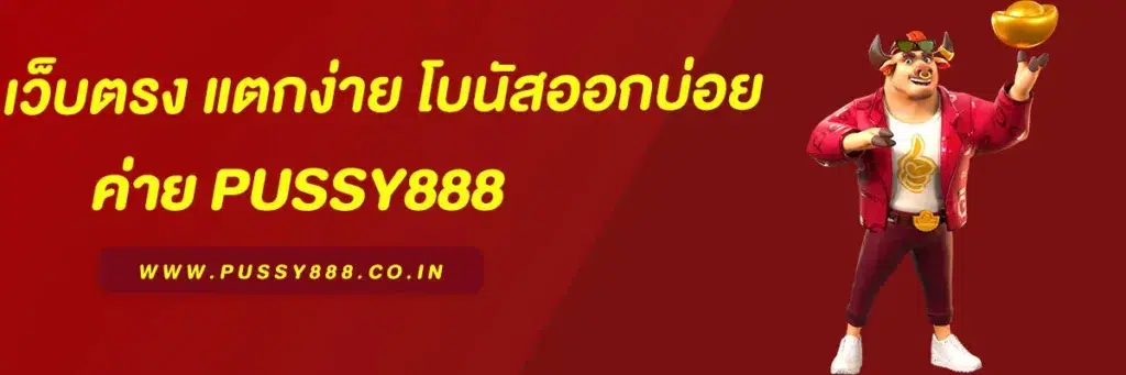 สล็อต พุ ช ชี่ 888