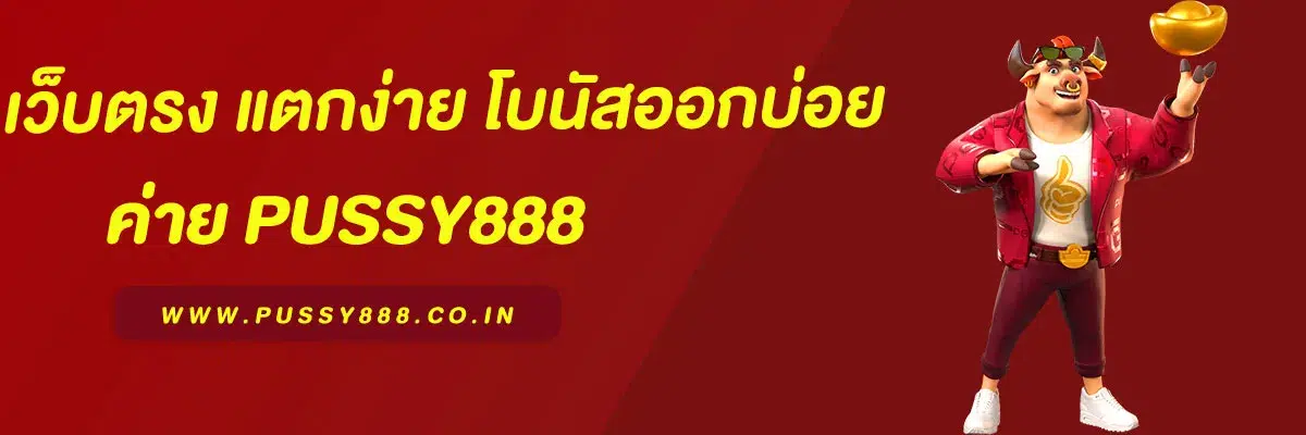 สล็อต พุ ช ชี่ 888 เว็บตรง แตกง่าย โบนัสออกบ่อย 2025