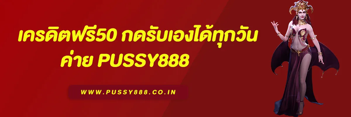 แจกจริง พุซซี่888เครดิตฟรี50 กดรับเองได้ทุกวัน