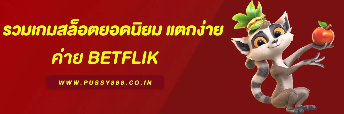 รวมเกมสล็อตยอดนิยมจาก pus sy แตกง่าย ได้เงินจริง