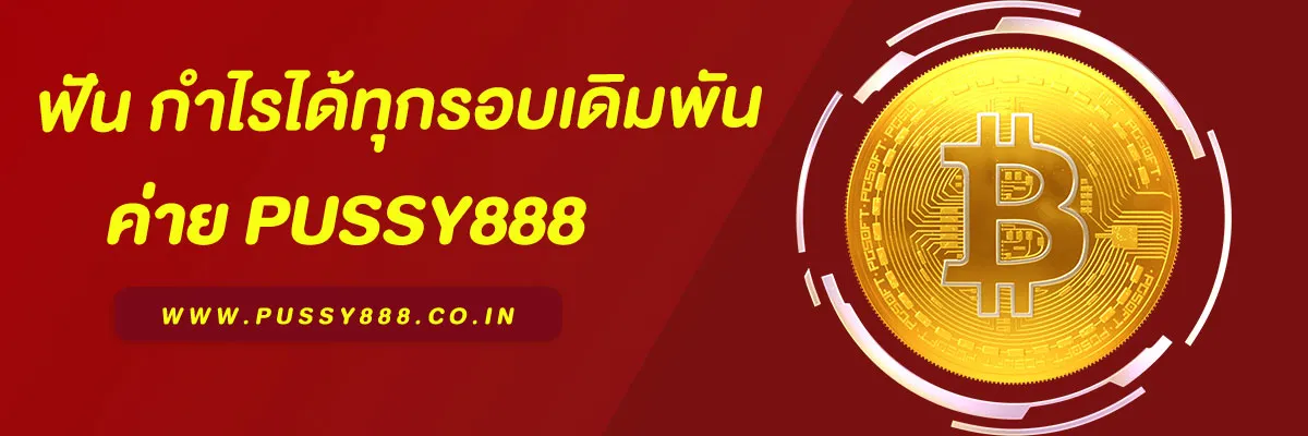 เล่น พุ ช ชี่ 888 ฟัน กำไรได้ทุกรอบเดิมพัน