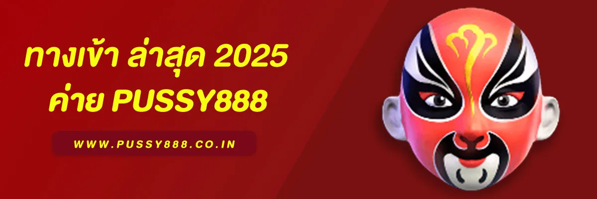 พุซซี่888 ทางเข้า ล่าสุด 2025 เล่นง่ายผ่านมือถือและคอมพิวเตอร์