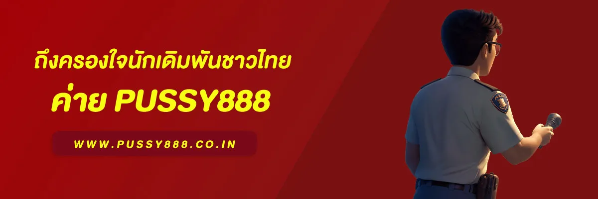 ทำไม Pussy888 ถึงครองใจนักเดิมพันชาวไทย
