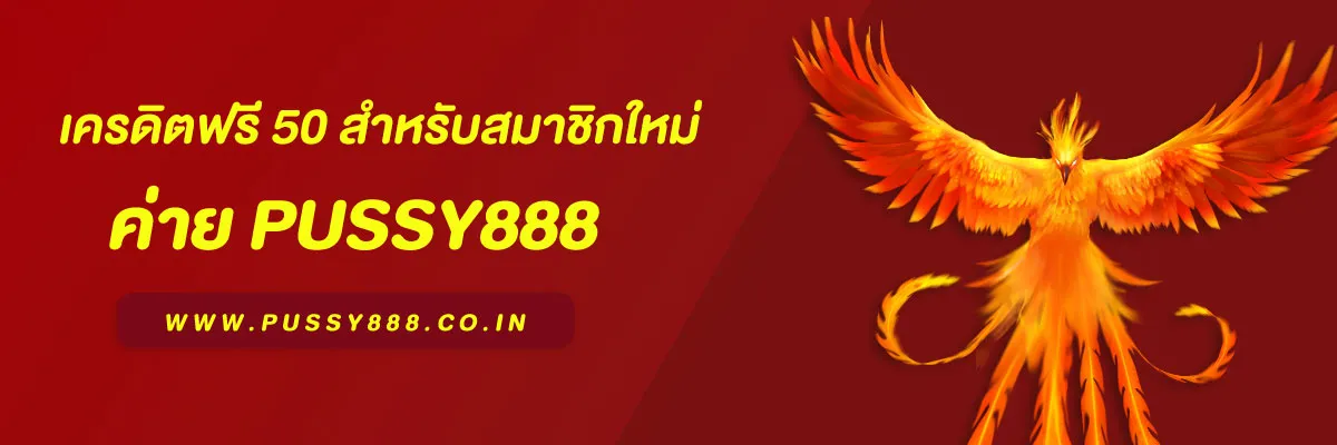 พุซซี่888 เครดิตฟรี 50 สำหรับสมาชิกใหม่ วิธีรับสิทธิ์ง่าย ๆ ถอนได้จริง