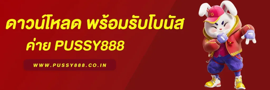 โหลดpussy888