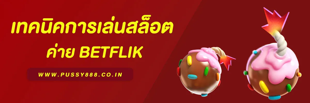 เทคนิคการเล่นสล็อต pg betflik ให้แตกไว ใช้ได้จริง 2025