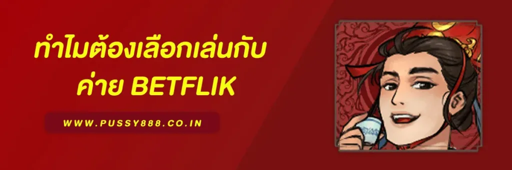 เบ ท ฟิก สล็อต