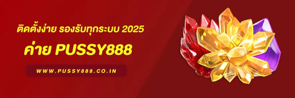ดาวน์โหลด Pussy888