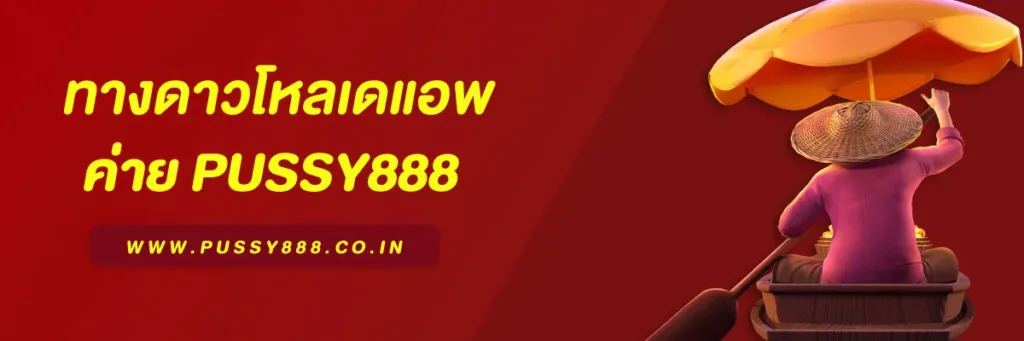 พุซซี่888 ดาวน์โหลด ฟรี