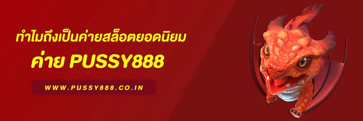 Pussy888 คืออะไร? ทำไมถึงเป็นค่ายสล็อตยอดนิยมในปี 2025