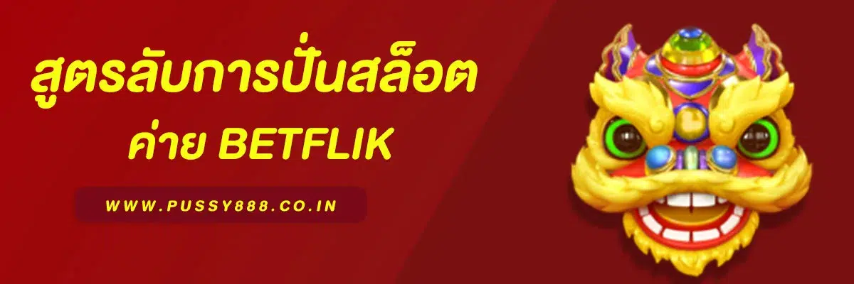 สูตรลับการปั่นสล็อต Betflik ให้ได้ Free Spin ต่อเนื่อง
