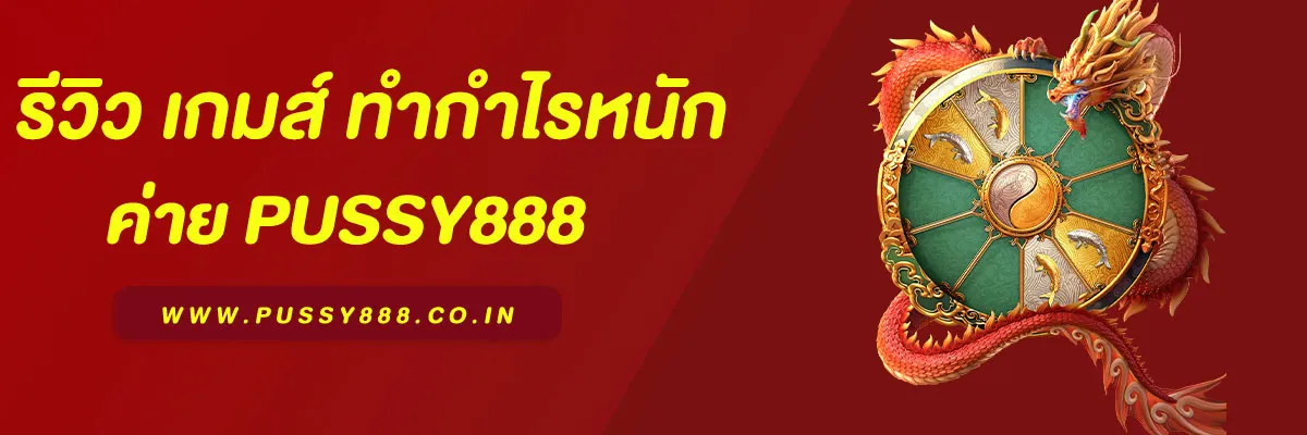 “Pussy888 Slot แตกง่าย 2025”