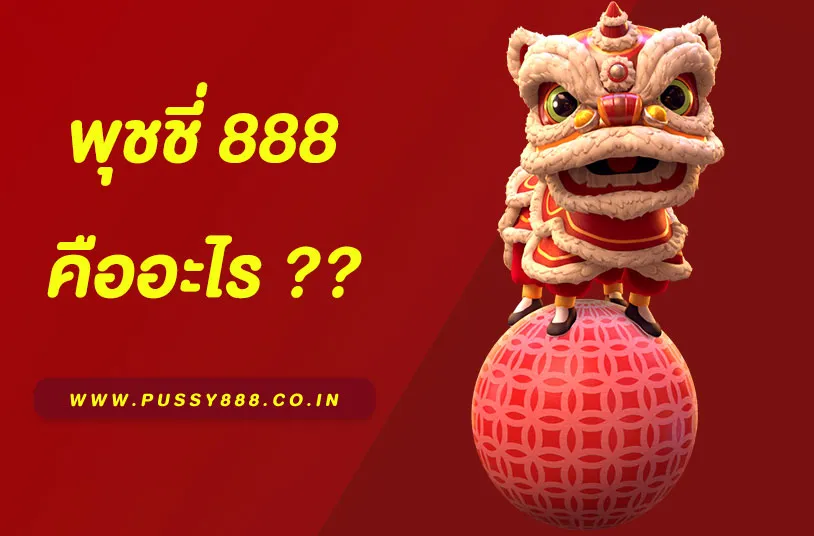 พุชชี่ 888 Pussy888 คืออะไร ทำไมถึงครองใจนักปั่นสล็อต 2025