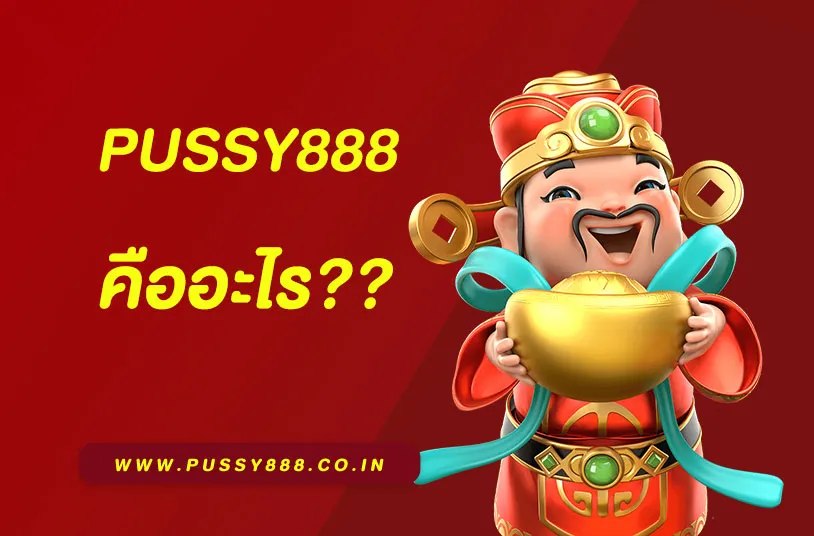 Pussy888 คืออะไร สล็อตแตกง่าย 2025